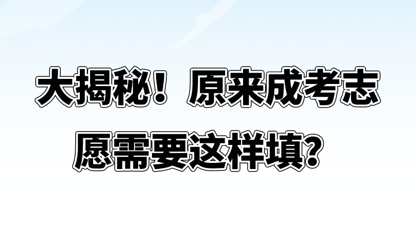 大揭秘！原来成考志愿需要这样填？