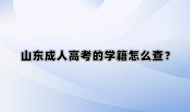 山东成人高考的学籍怎么查？