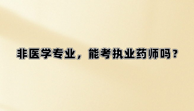 非医学专业，能报成人高考药学/中药学专业吗？