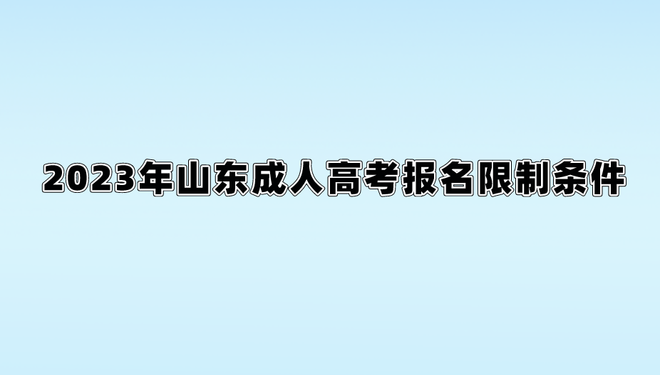 2023年山东成人高考报名限制条件