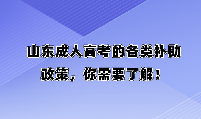 山东成人高考的各类补助政策，你需要了解！