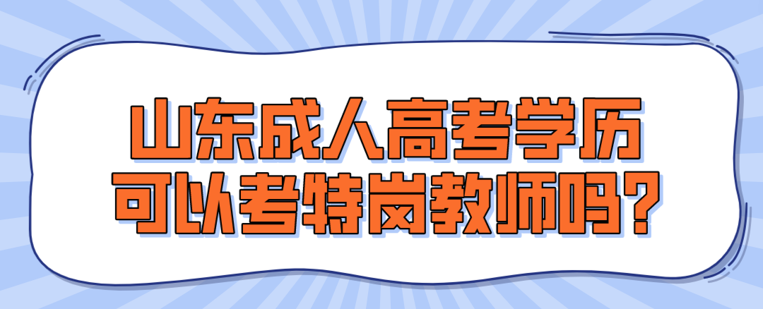 山东成人高考学历可以考特岗教师吗?(图1)