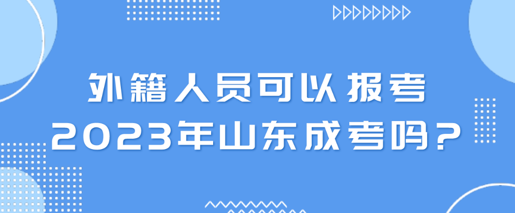 外籍人员可以报考2023年山东成考吗?(图1)