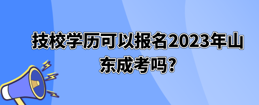 技校学历可以报名2023年山东成考吗?(图1)