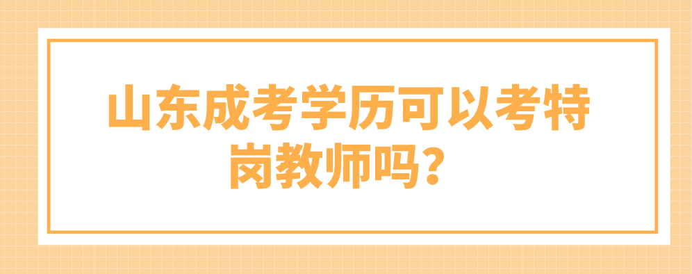 山东成考学历可以考特岗教师吗？(图1)