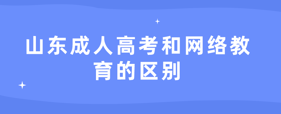 山东成人高考和网络教育的区别