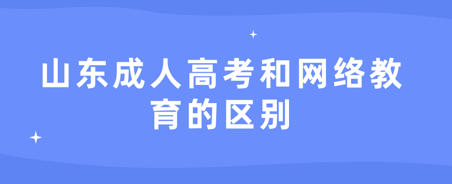 山东成人高考和网络教育的区别(图1)