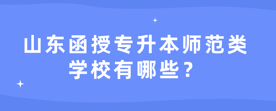 山东函授专升本师范类学校有哪些？(图1)