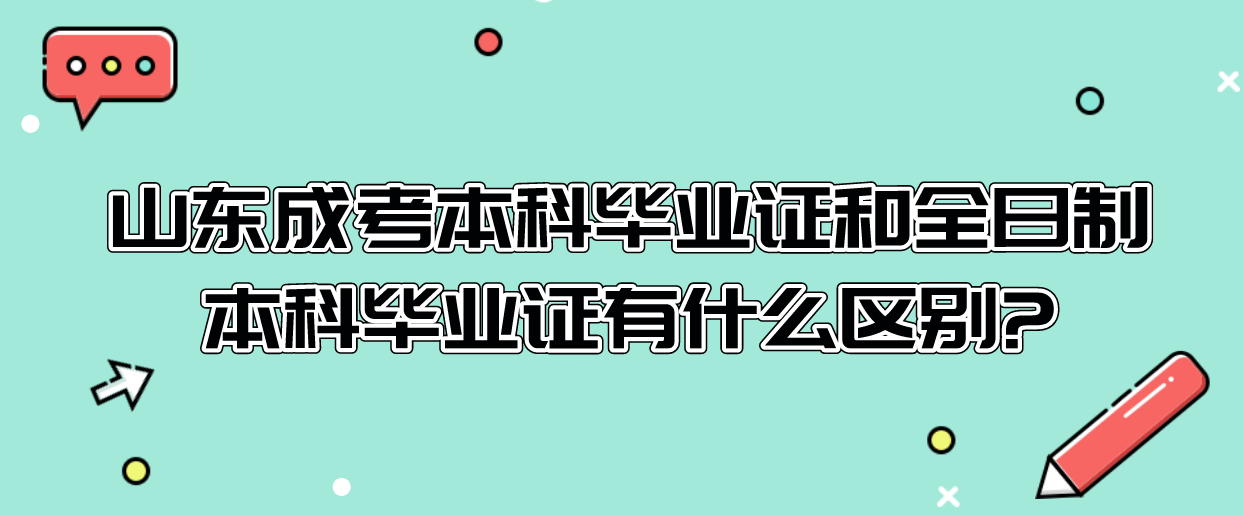 山东成考本科毕业证和全日制本科毕业证有什么区别?(图1)