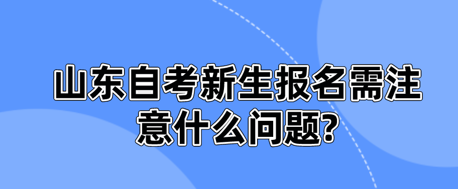 山东成考怎么提高自考复习效率