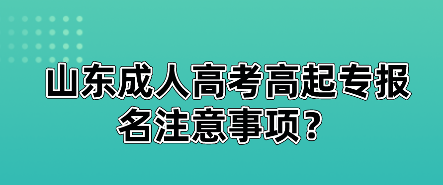 山东成人高考高起专报名注意事项？(图1)