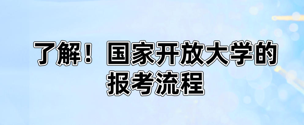 了解！国家开放大学的报考流程(图1)