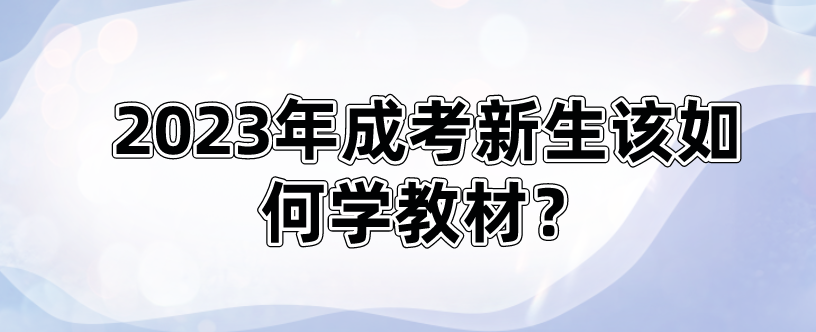 2023年成考新生该如何学教材？