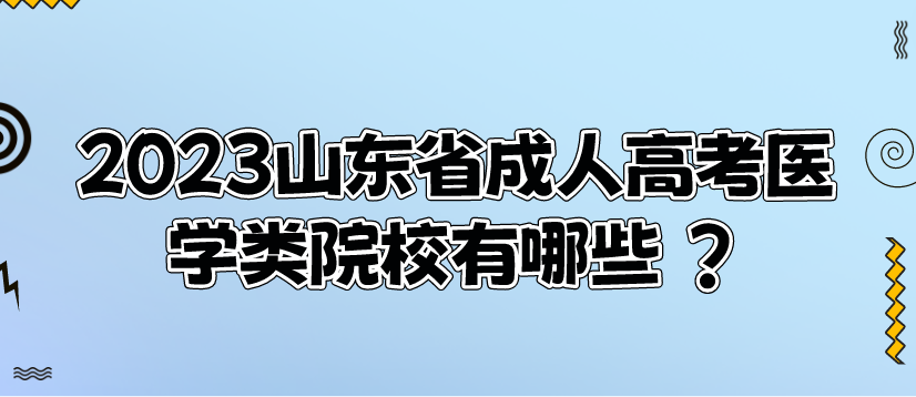 2023山东省成人高考医学类院校有哪些 ?(图1)