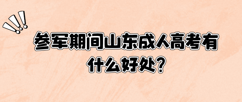 参军期间山东成人高考有什么好处?