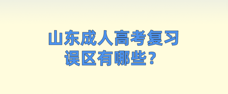 山东成人高考复习误区有哪些？(图1)