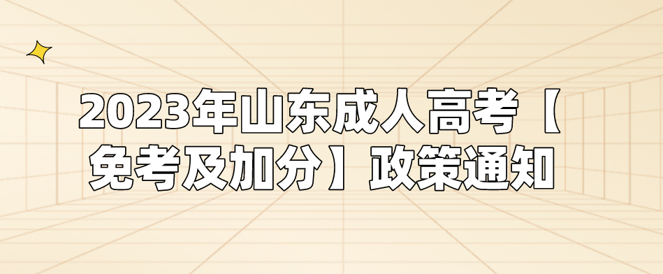 2023年山东成人高考【免考及加分】政策通知