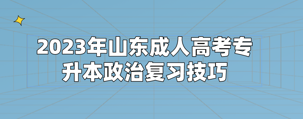 2023年山东成人高考专升本政治复习技巧(图1)