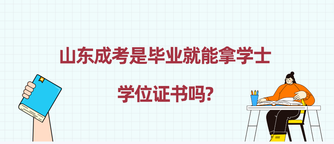 山东成考是毕业就能拿学士学位证书吗?