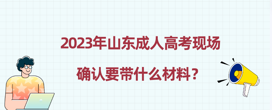 2023年山东成人高考现场确认要带什么材料？(图1)