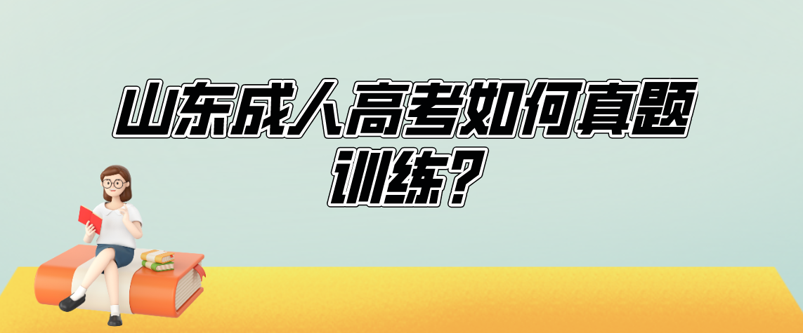 山东成人高考如何真题训练?