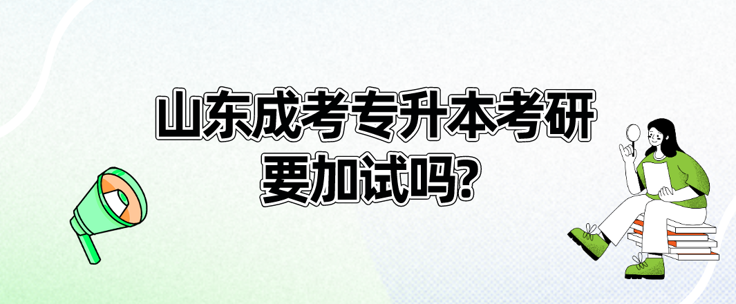 山东成考专升本考研要加试吗?
