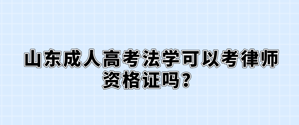 山东成人高考法学可以考律师资格证吗?