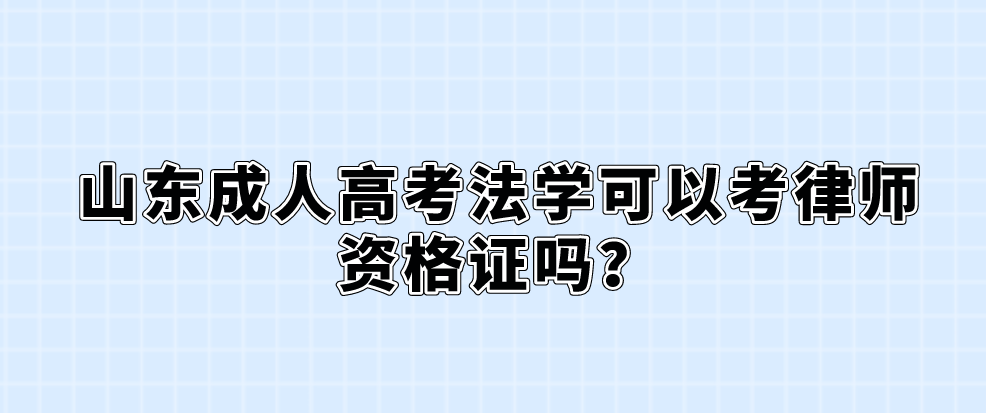 山东成人高考法学可以考律师资格证吗?(图1)