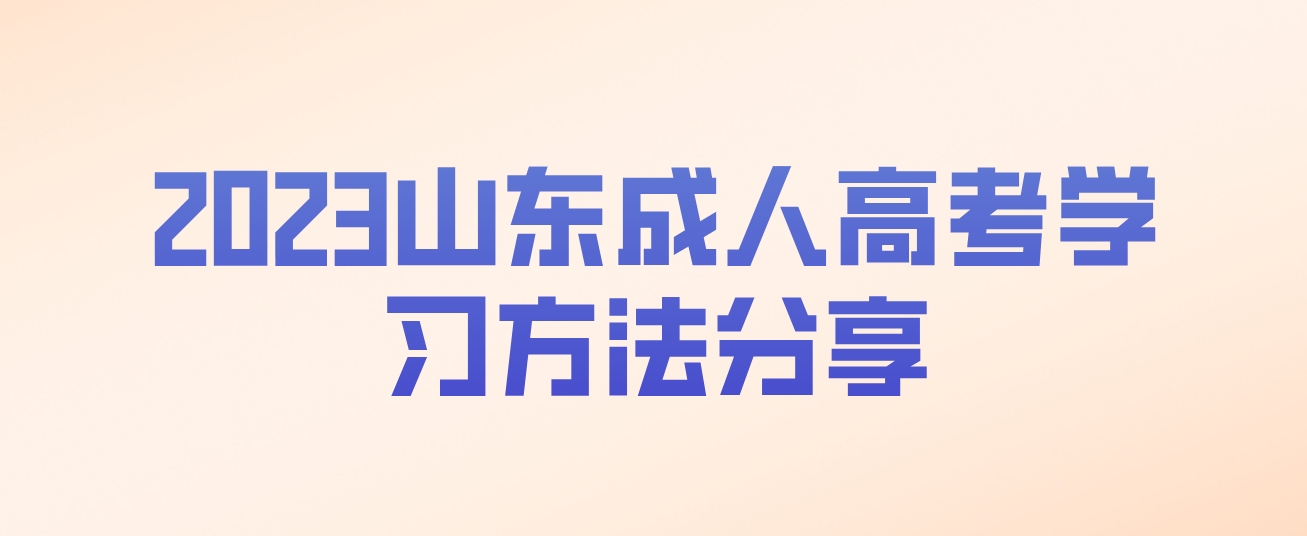 2023山东成人高考学习方法分享