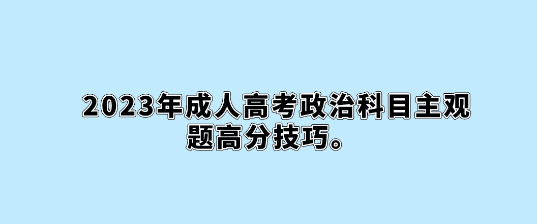 2023年成人高考政治科目主观题高分技巧