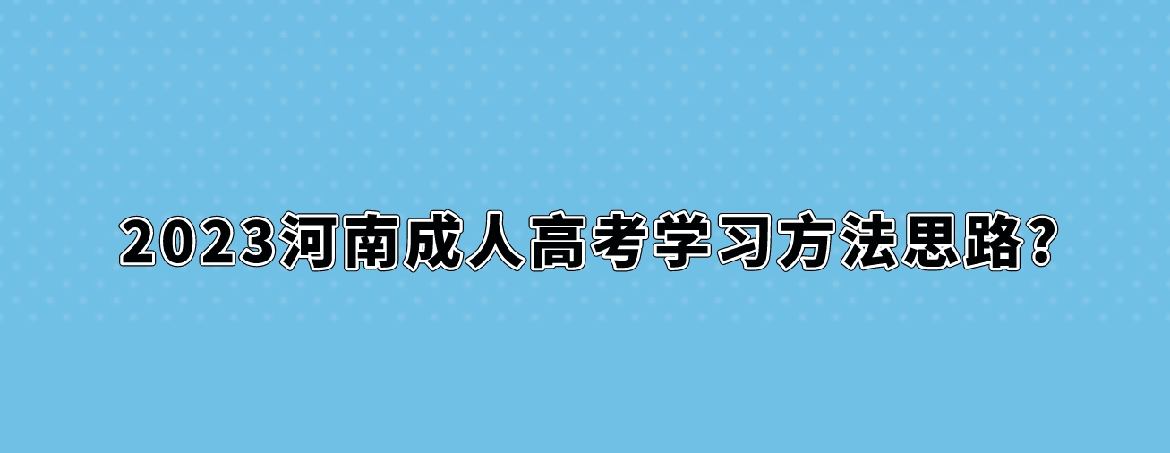 2023山东成人高考学习方法思路?