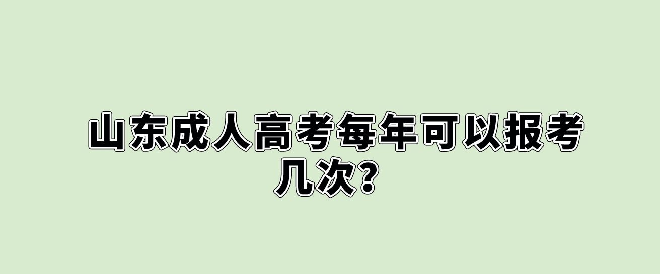 山东成人高考每年可以报考几次？