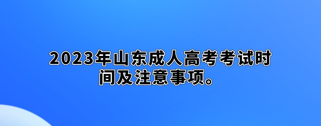 2023年山东成人高考考试时间及注意事项