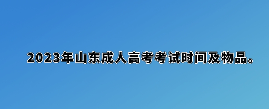 2023年山东成人高考考试时间及物品(图1)