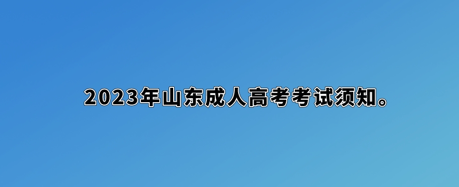 2023年山东成人高考考试须知(图1)