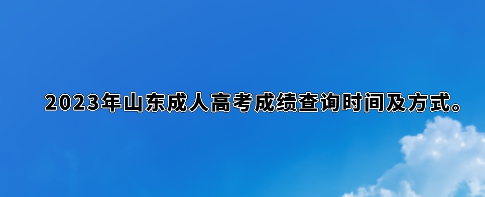 2023年山东成人高考成绩查询时间及方式