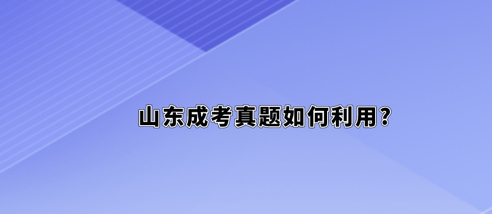 山东成考真题如何利用?