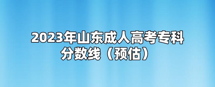 2023年山东成人高考专科分数线（预估）