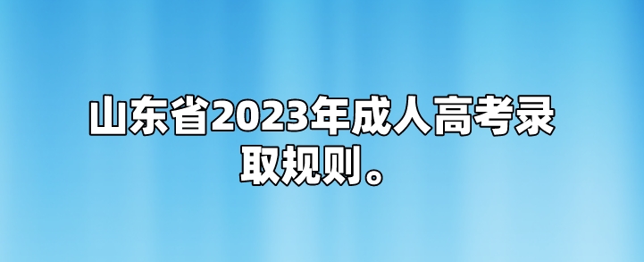 山东省2023年成人高考录取规则