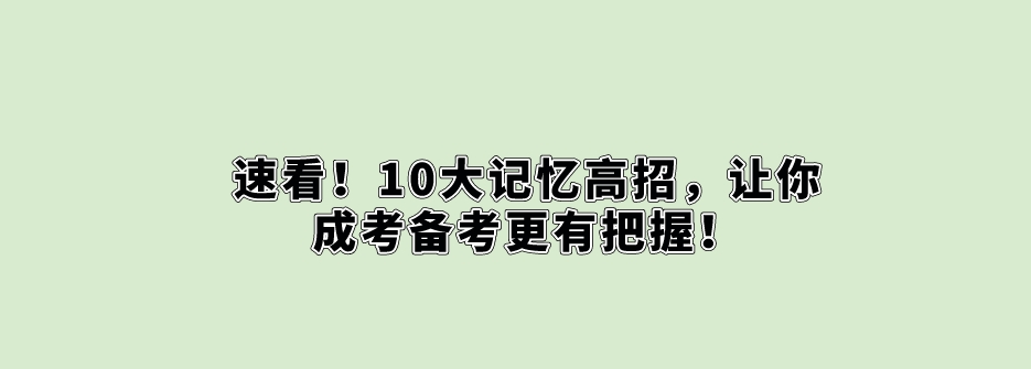 速看！10大记忆高招，让你成考备考更有把握！