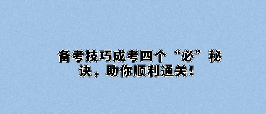 备考技巧自考四个“必”秘诀助你无忧通关！