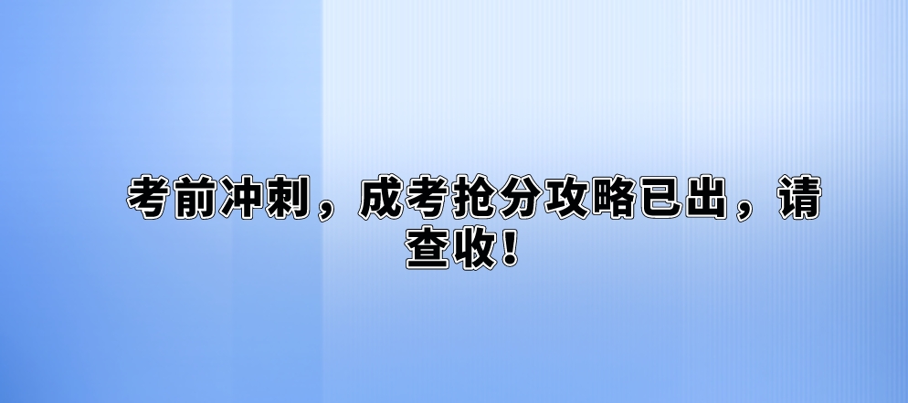 考前冲刺，成考抢分攻略已出，请查收！(图1)