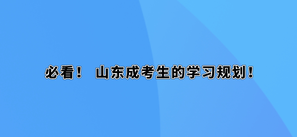 必看！ 山东自考生的学习规划！