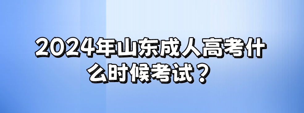 2024年山东成人高考什么时候考试？(图1)