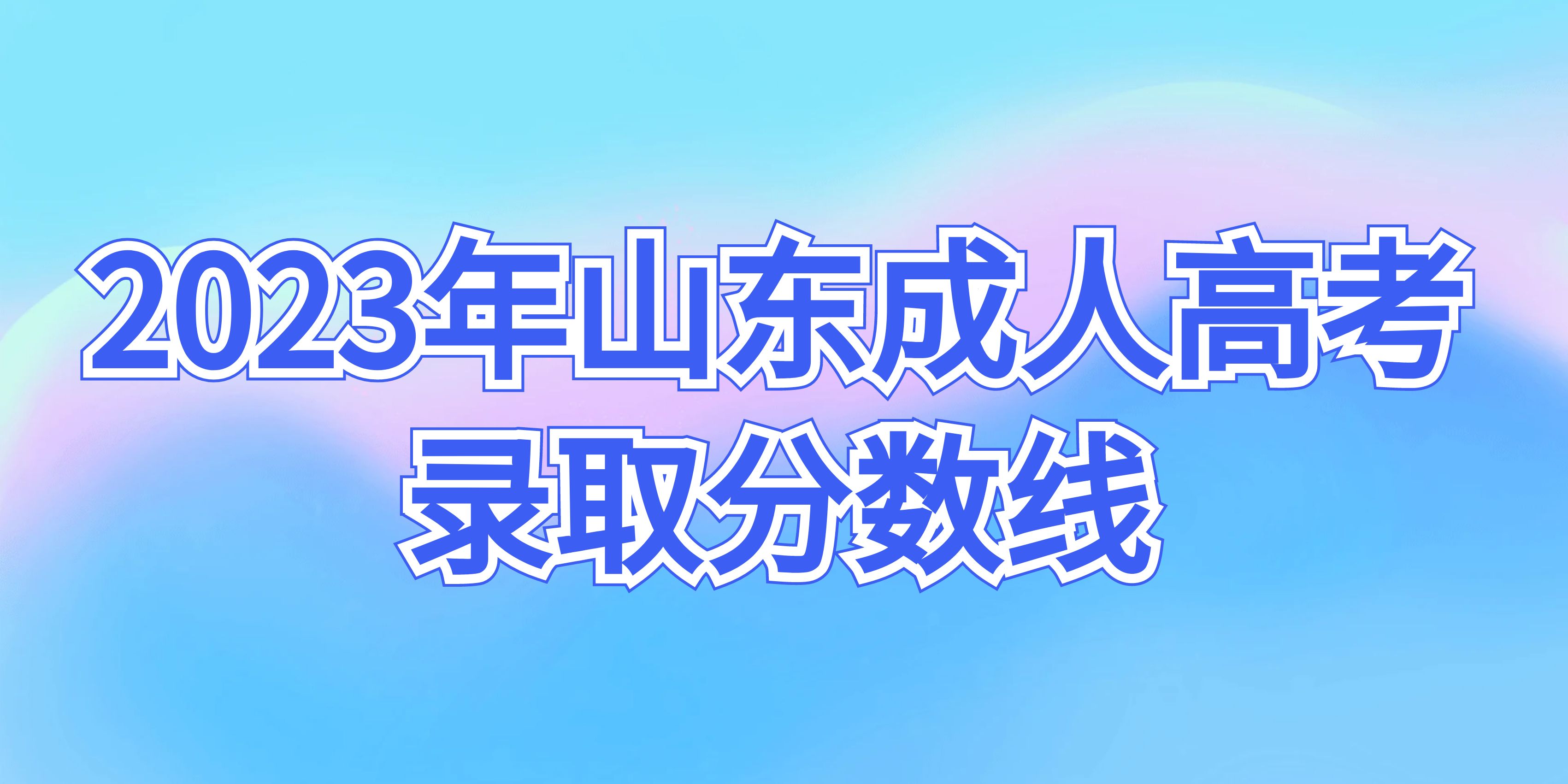 2023年山东成人高考录取分数线(图1)