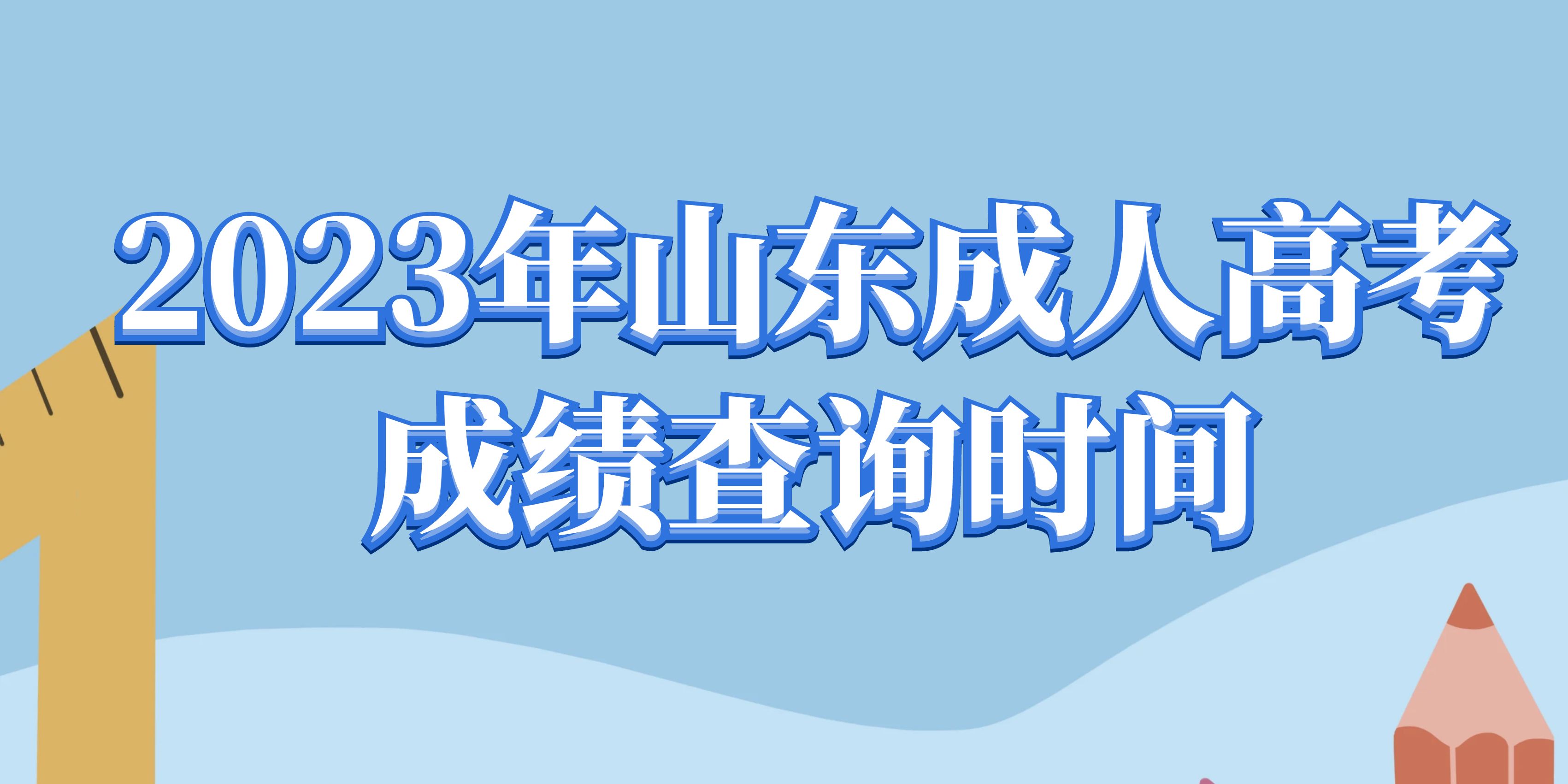 2023年山东成人高考成绩查询时间