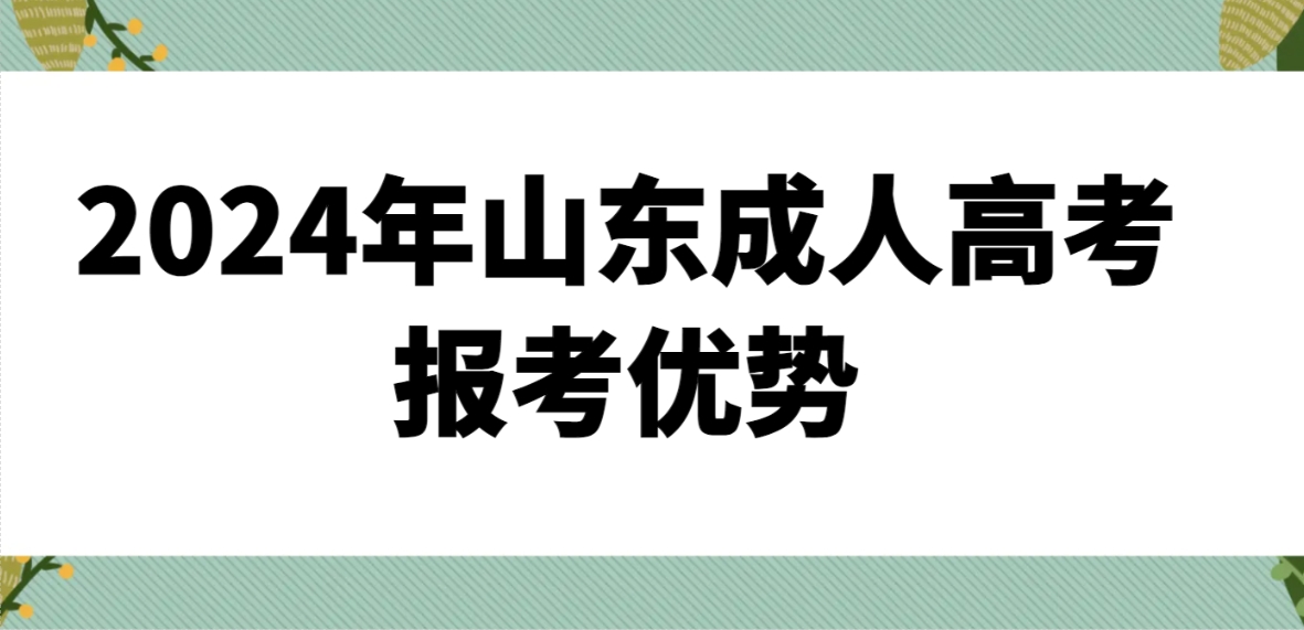 2024年山东成人高考报考优势(图1)