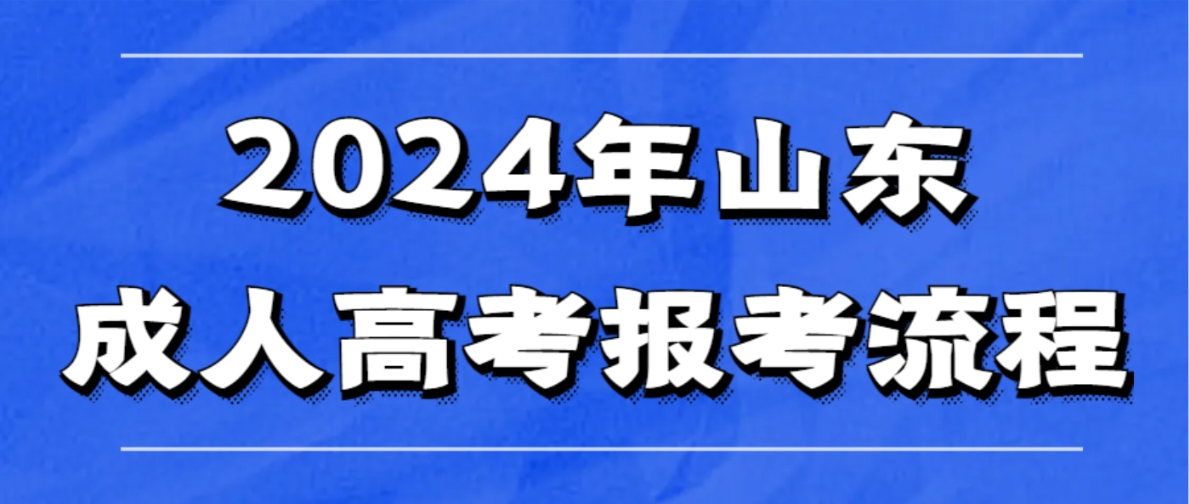 2024年山东成人高考报考流程