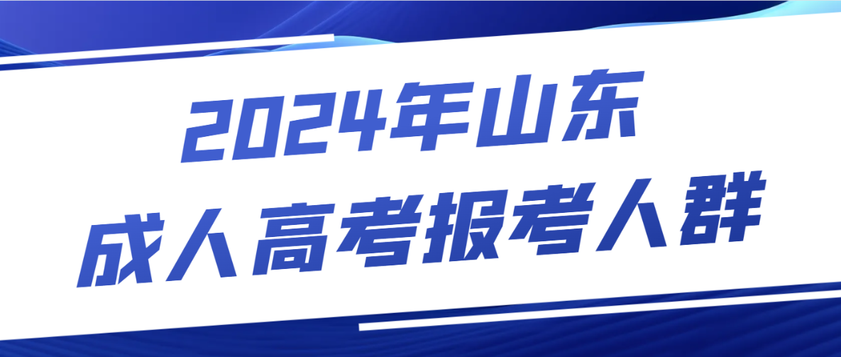 2024年山东成人高考报考人群