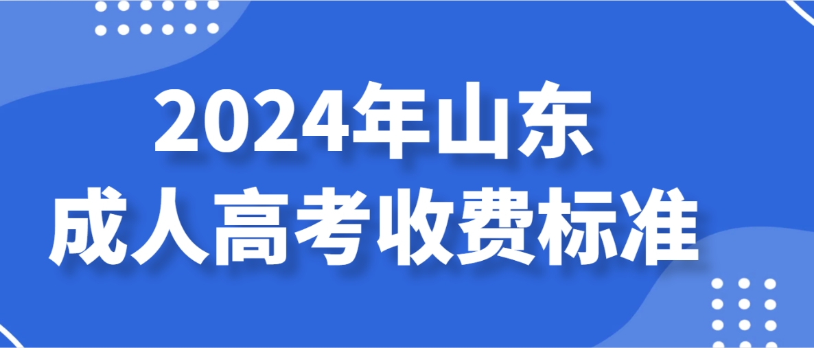 2024年山东成人高考收费标准